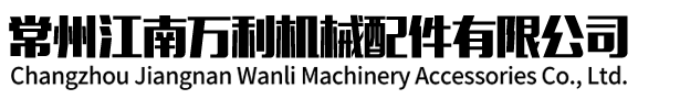 常州鍛造廠(chǎng)家